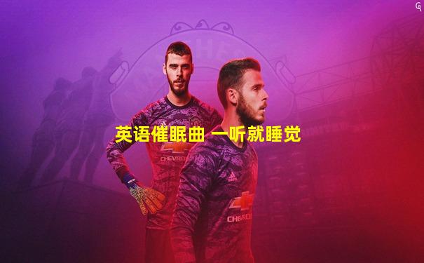 英语催眠曲 一听就睡觉